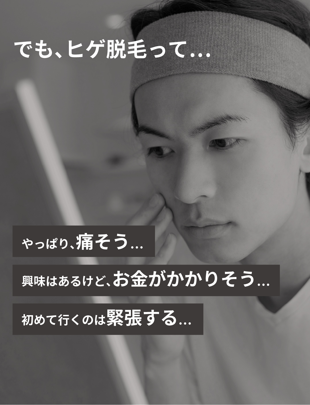ヒゲ脱毛は痛そう
興味はあるけど、お金がかかりそう
初めていくのは緊張する