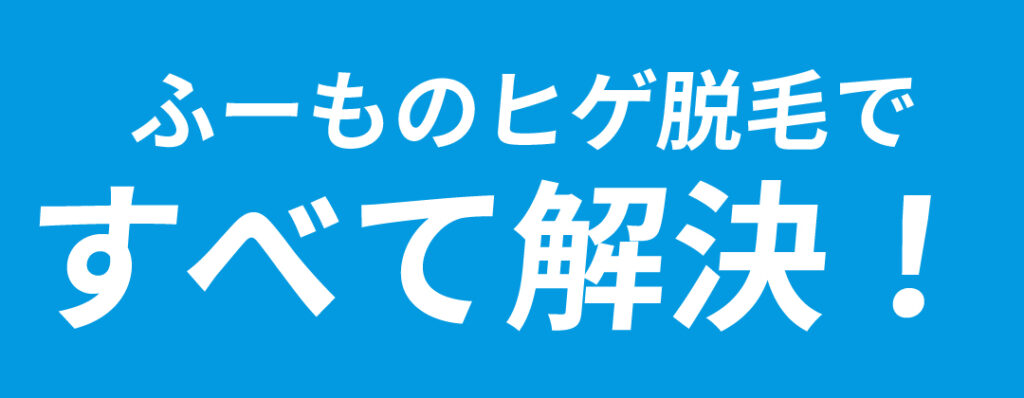ふーものヒゲ脱毛ですべて解決