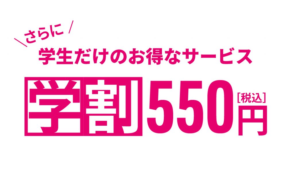 学生だけのお得なサービス 学割550円