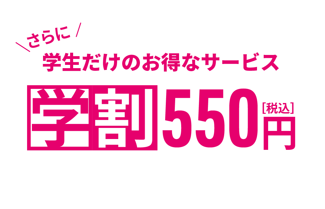 学生だけのお得なサービス 学割550円