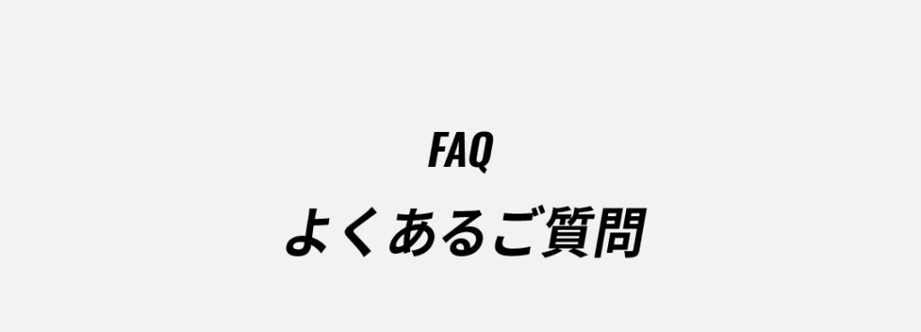 FAQ
よくあるご質問
