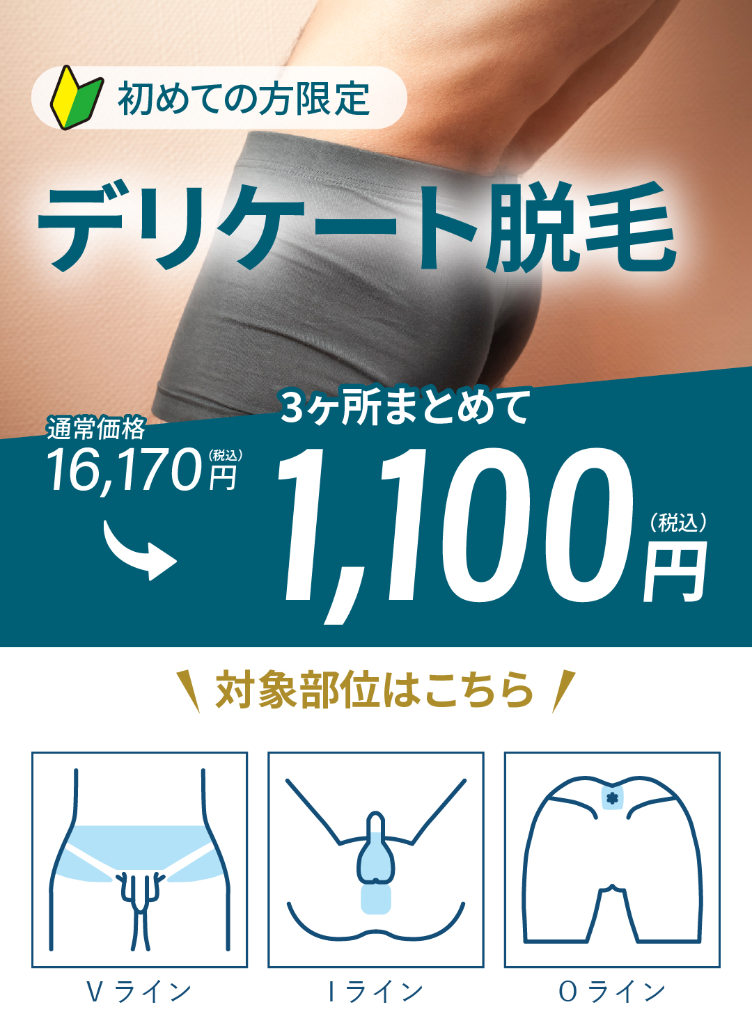 デリケート脱毛3ヶ所まとめて 1,100 円 
