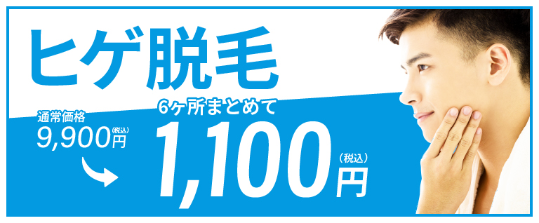初回限定！ヒゲ脱毛キャンペーン！