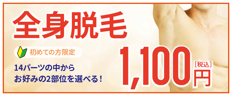 初回限定！全身脱毛キャンペーン！