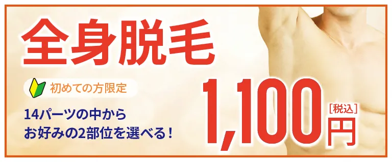 全身脱毛体験キャンペーンのバナー