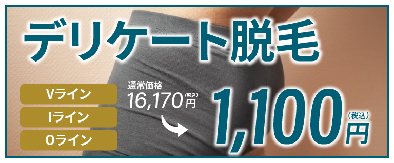 初回限定！全身脱毛キャンペーン！