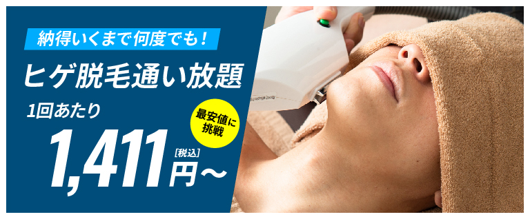ヒゲ脱毛通い放題キャンペーン！